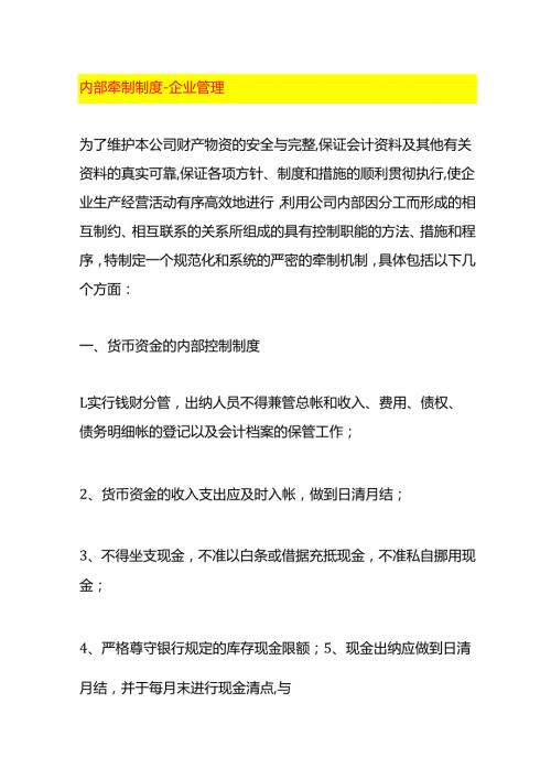 内部牵制制度企业管理.docx