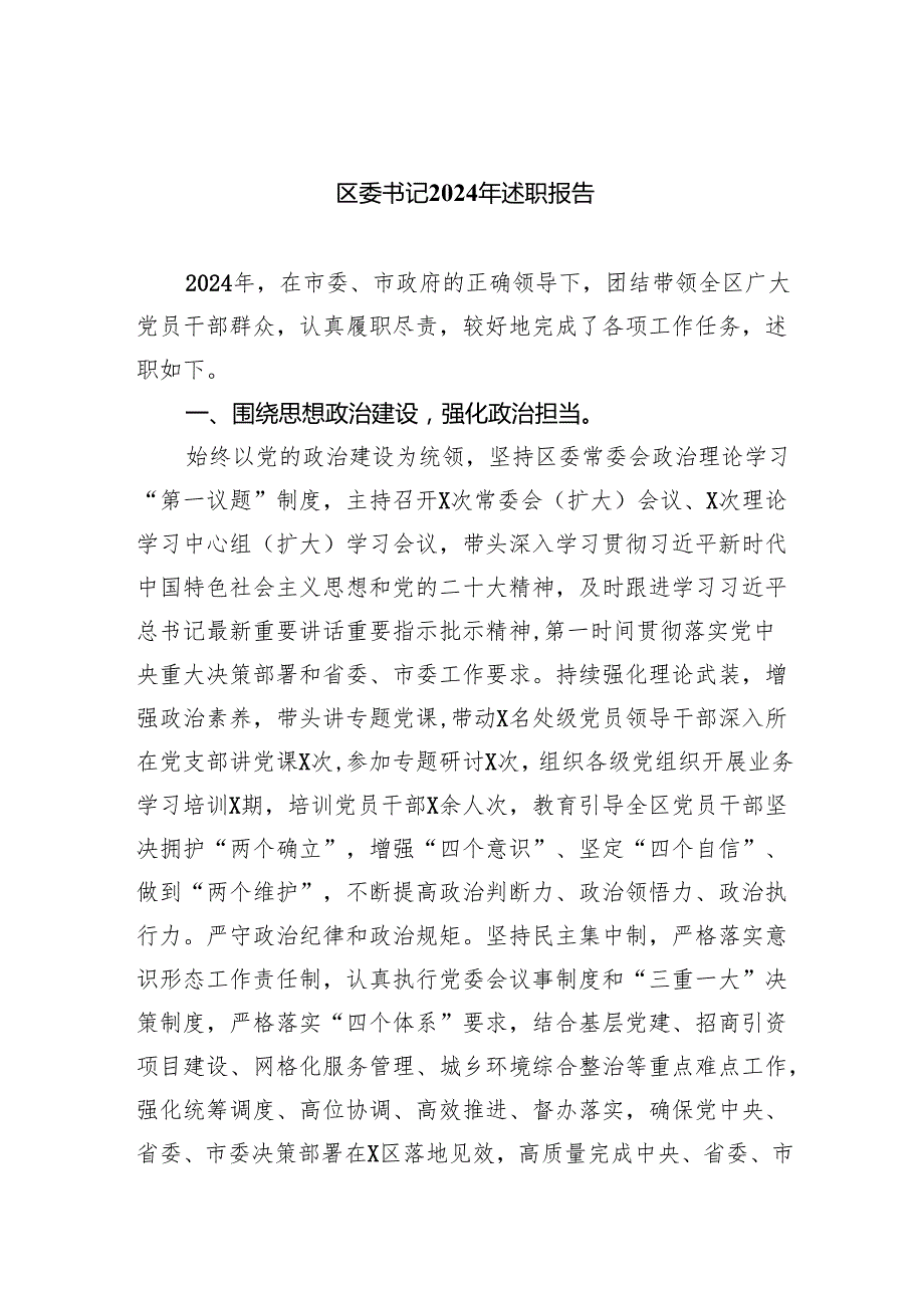 区委书记2024年述职报告9篇（最新版）.docx_第1页