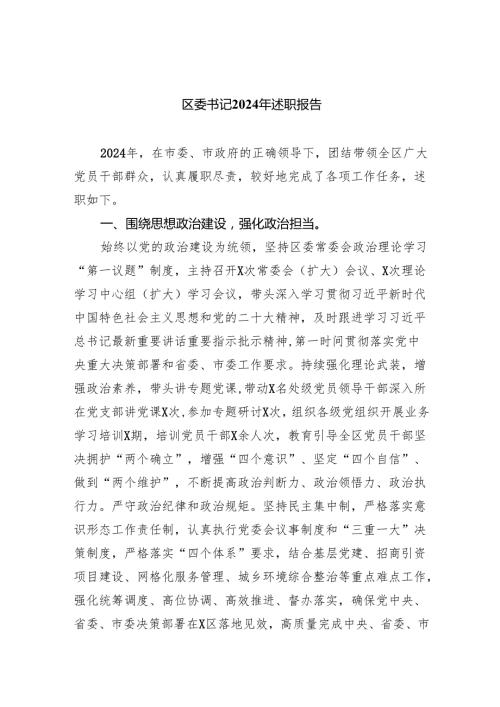 区委书记2024年述职报告9篇（最新版）.docx