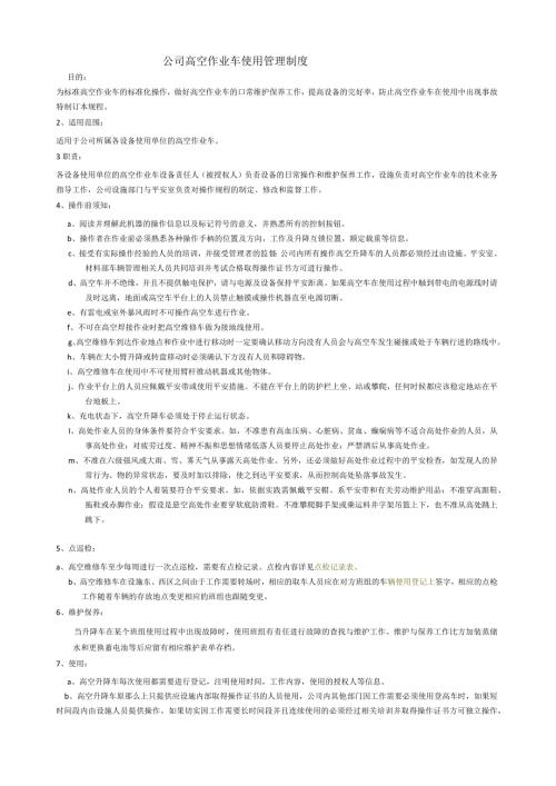 登高车使用管理制度.docx