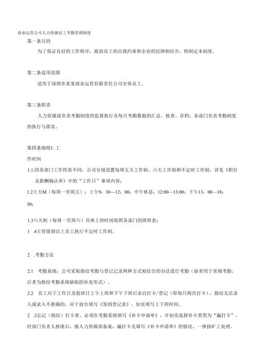 商业运营公司人力资源员工考勤管理制度.docx