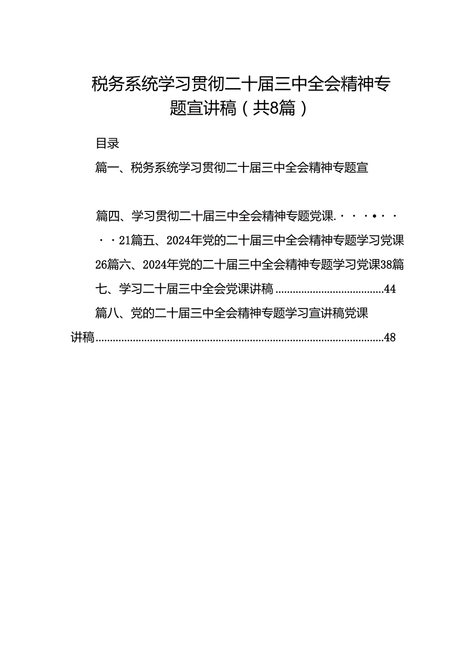 (8篇)税务系统学习贯彻二十三中全会精神专题宣讲稿专题资料.docx_第1页