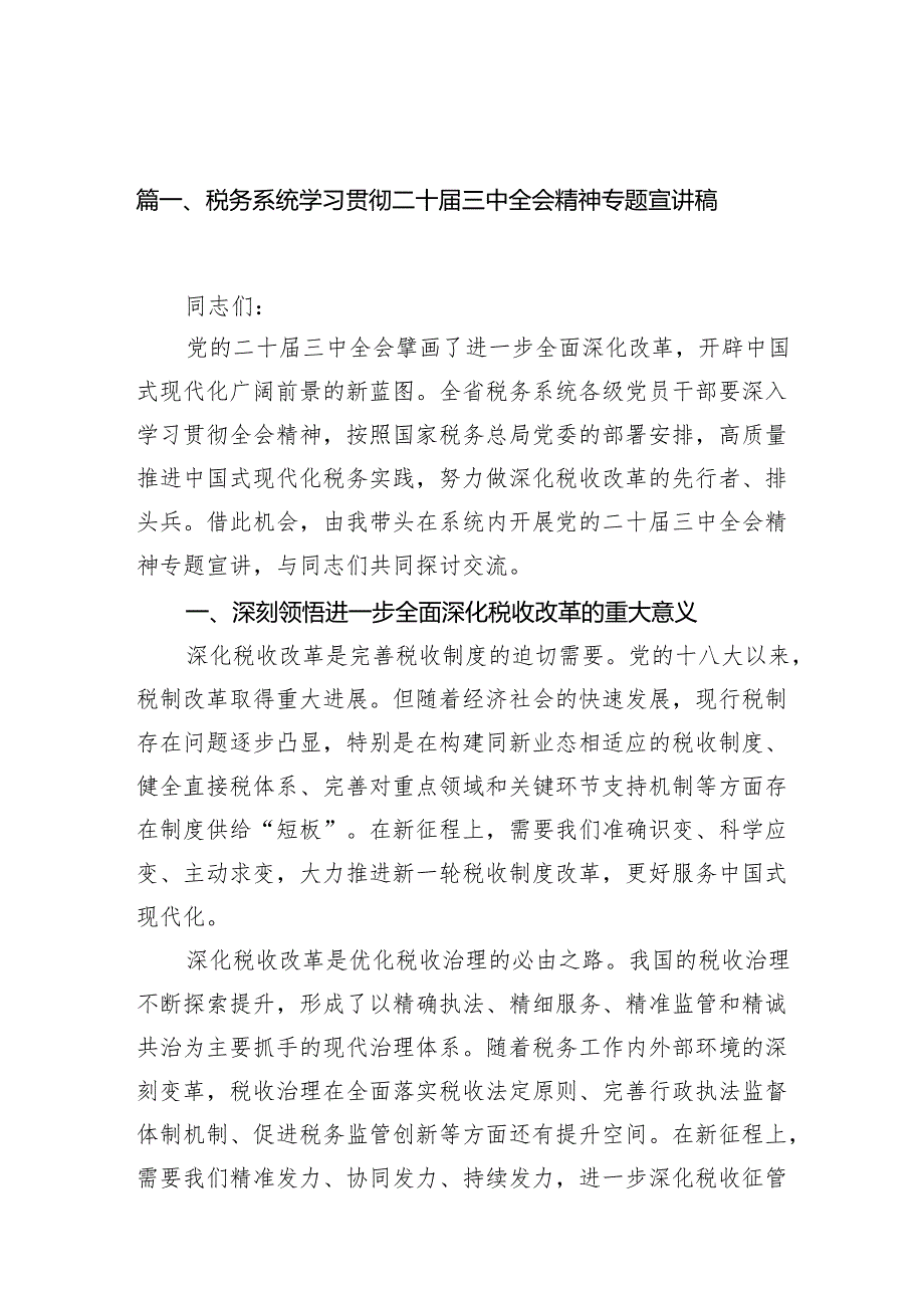 (8篇)税务系统学习贯彻二十三中全会精神专题宣讲稿专题资料.docx_第2页