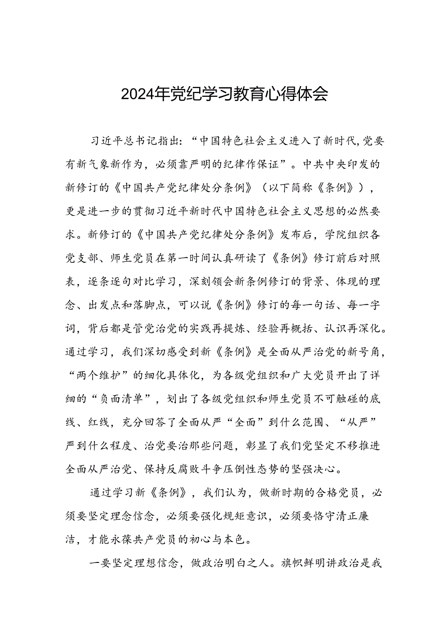 高校2024年党纪学习教育心得体会十四篇.docx_第1页