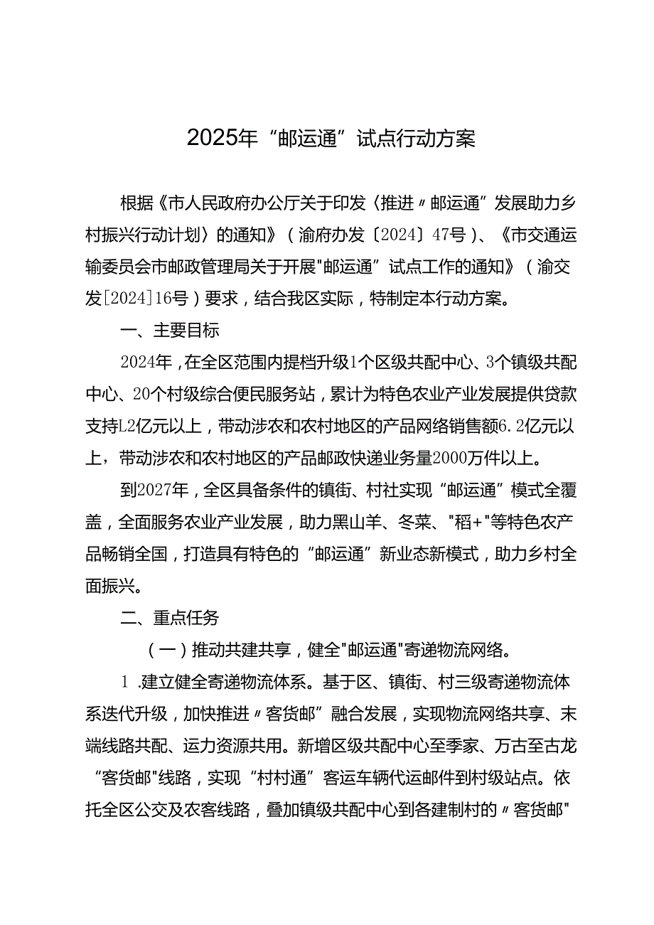 2025年“邮运通”试点行动方案.docx_第1页