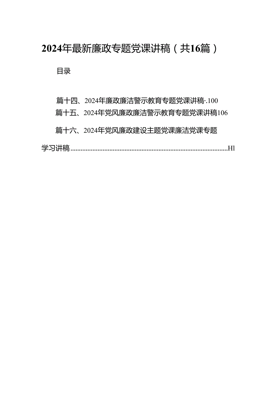 2024年最新廉政专题党课讲稿 （汇编16份）.docx_第1页
