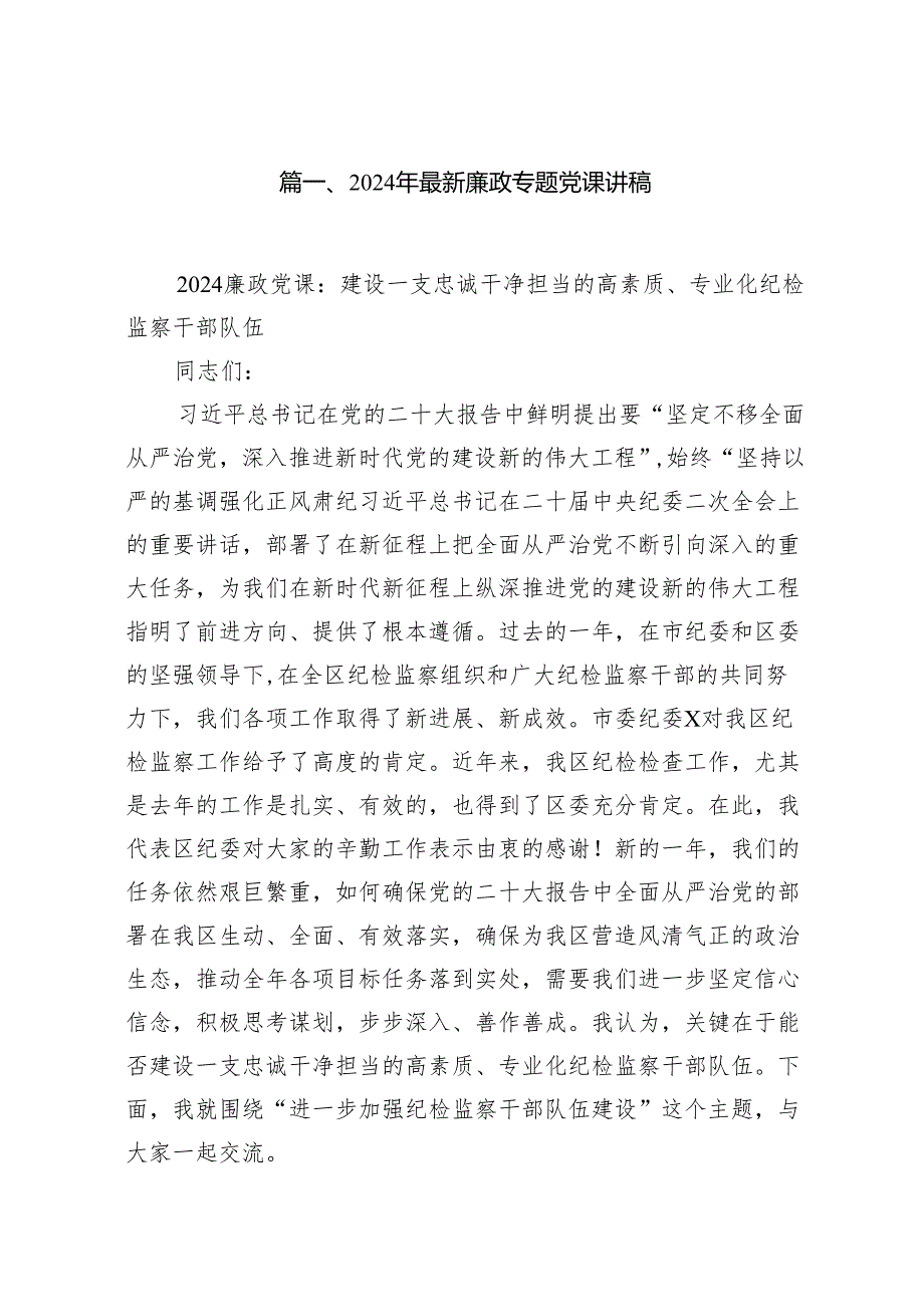 2024年最新廉政专题党课讲稿 （汇编16份）.docx_第2页