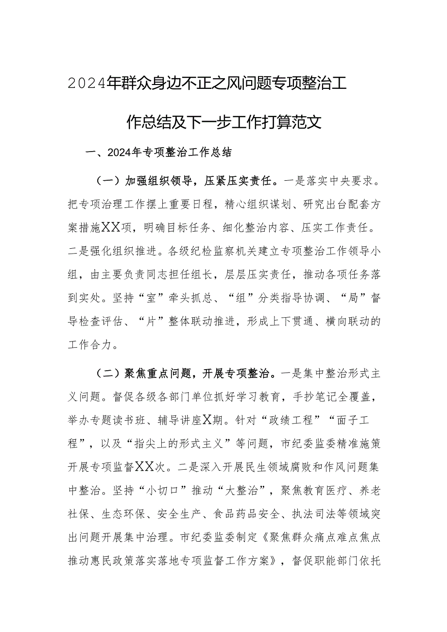 2024年群众身边不正之风问题专项整治工作总结及下一步工作打算范文.docx_第1页