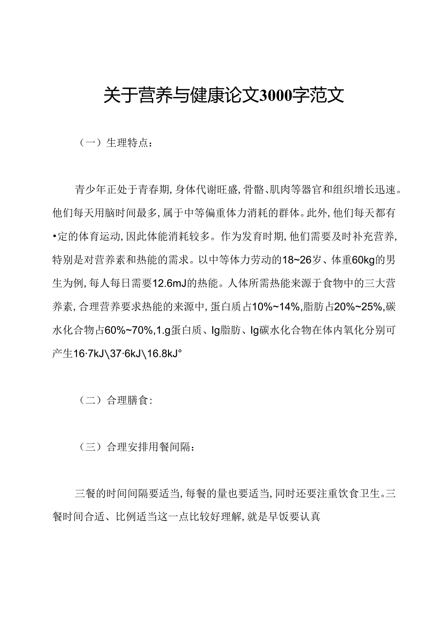 关于营养与健康论文3000字范文.docx_第1页