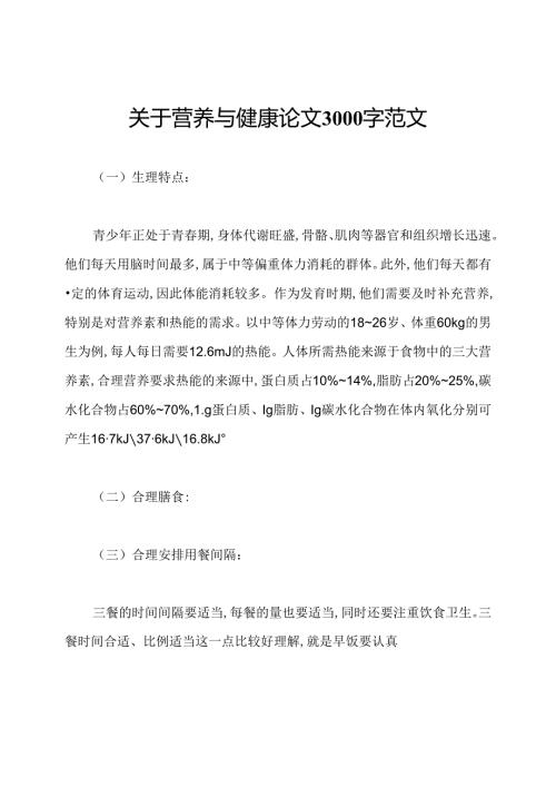 关于营养与健康论文3000字范文.docx