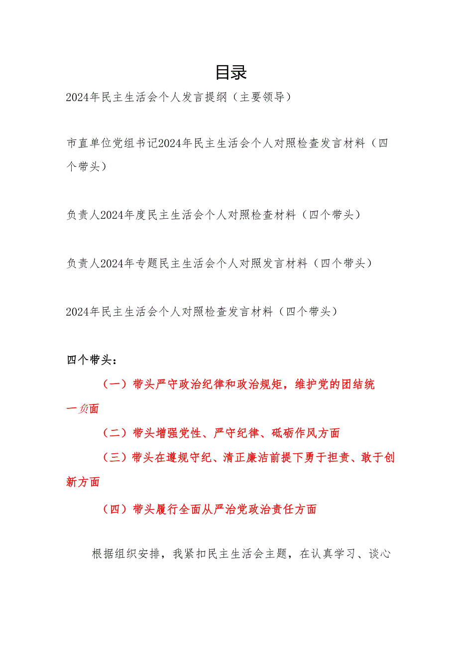书记主要领导负责人四个带头2024民主生活会个人发言提纲对照检查材料5篇.docx_第1页