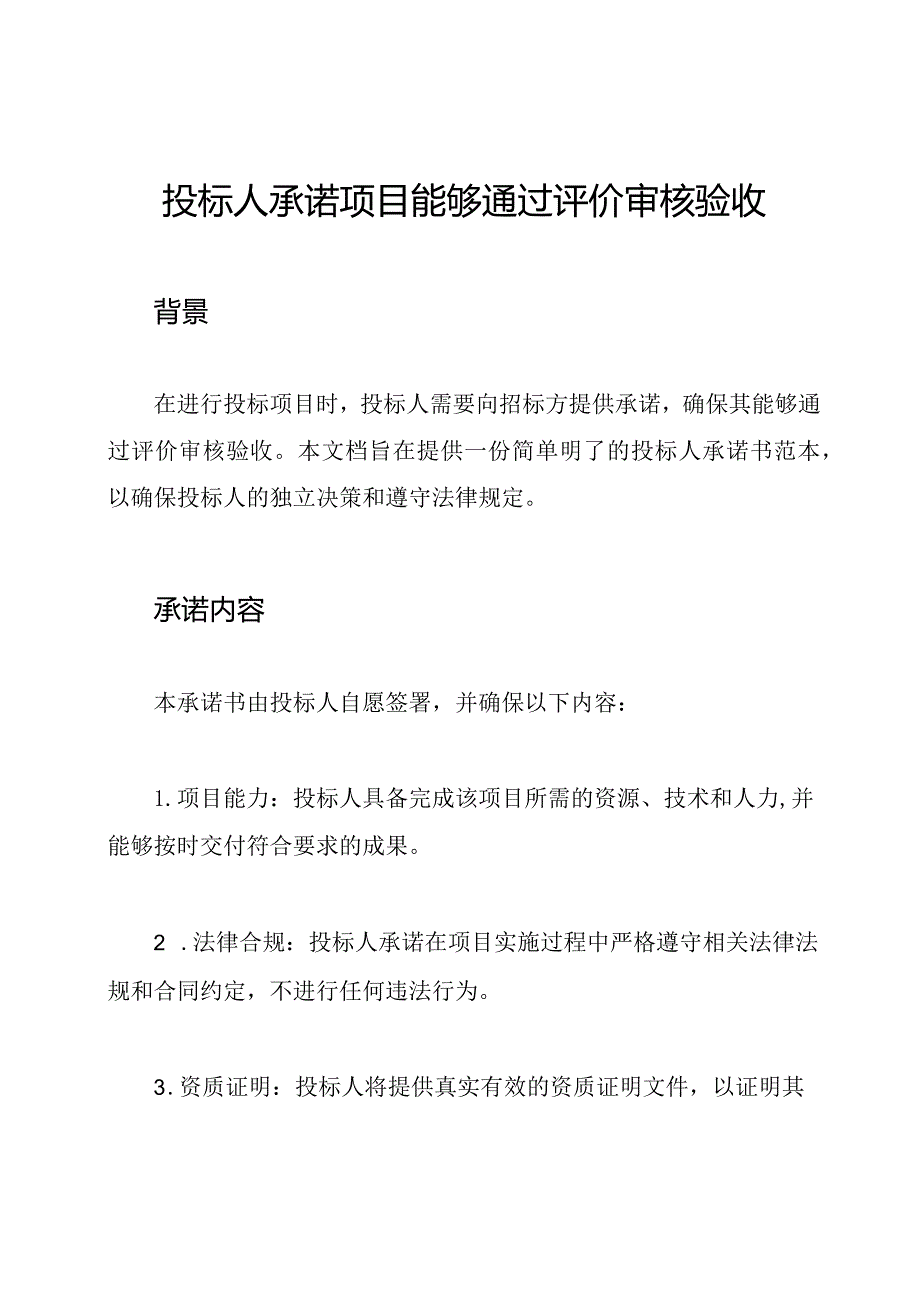 投标人承诺项目能够通过评价审核验收.docx_第1页