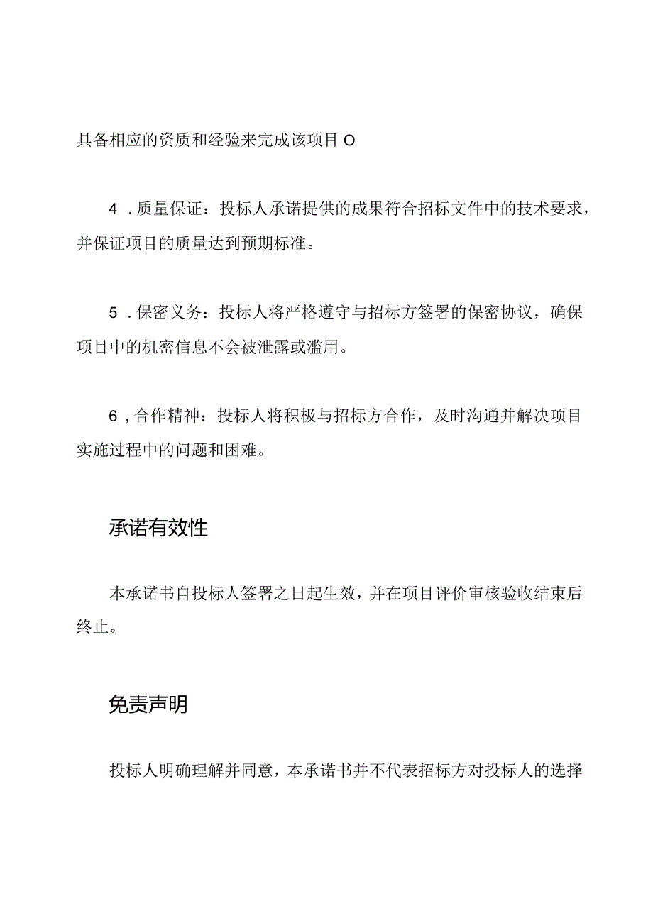 投标人承诺项目能够通过评价审核验收.docx_第2页