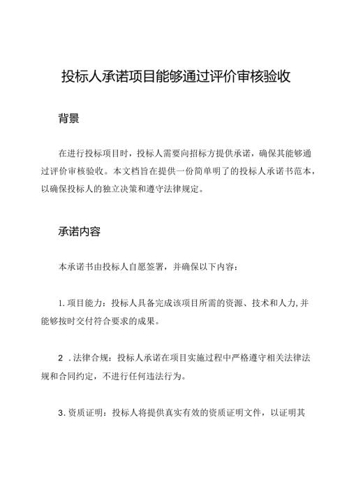 投标人承诺项目能够通过评价审核验收.docx