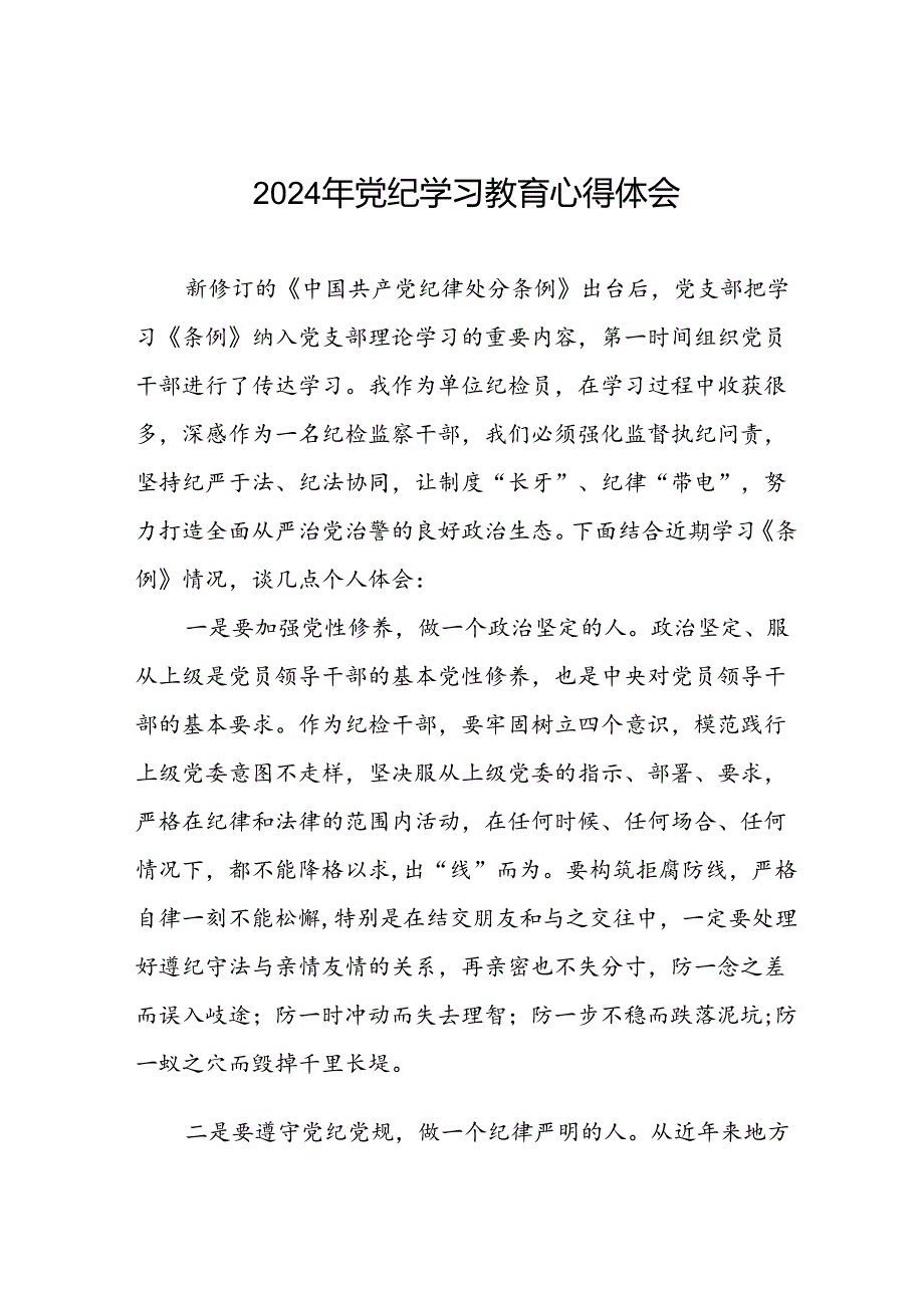 2024年党纪学习教育心得体会范文二十四篇.docx_第1页