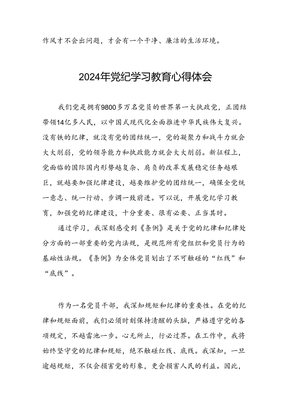 2024年党纪学习教育心得体会范文二十四篇.docx_第3页