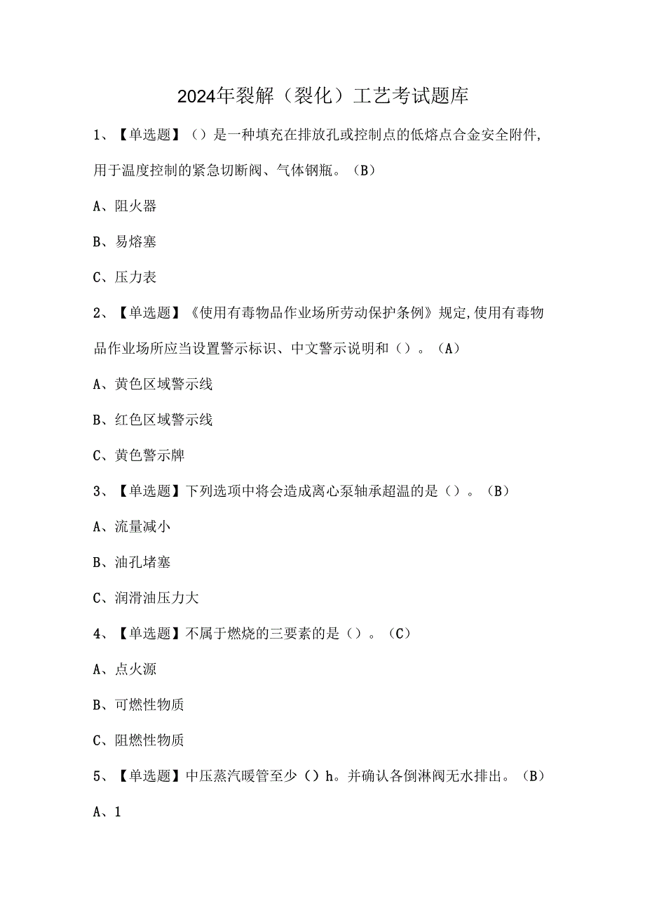 2024年裂解（裂化）工艺考试题库.docx_第1页