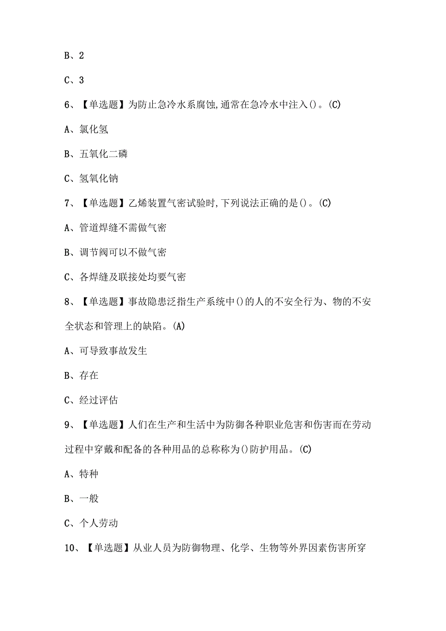 2024年裂解（裂化）工艺考试题库.docx_第2页