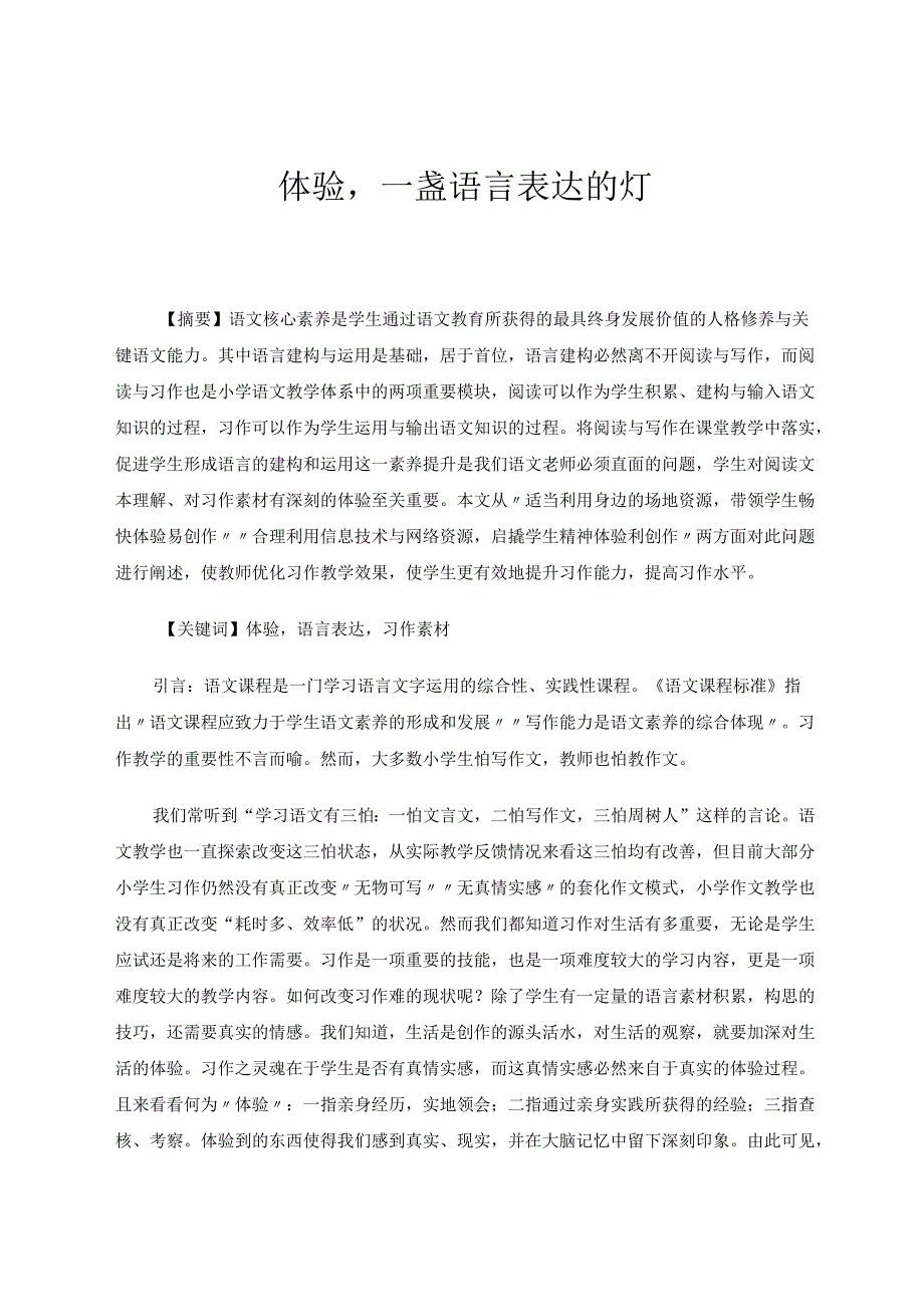 体验一盏言语表达的灯 论文.docx_第1页