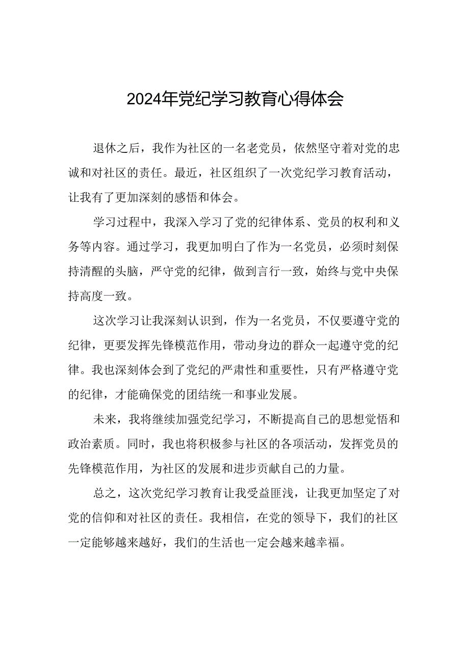 2024年关于开展党纪学习教育的心得感悟十七篇.docx_第1页