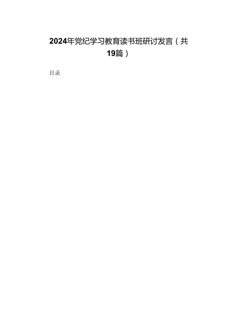 2024年党纪学习教育读书班研讨发言19篇(1).docx_第1页