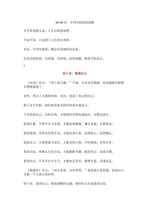4060岁不同年龄段的清醒.docx