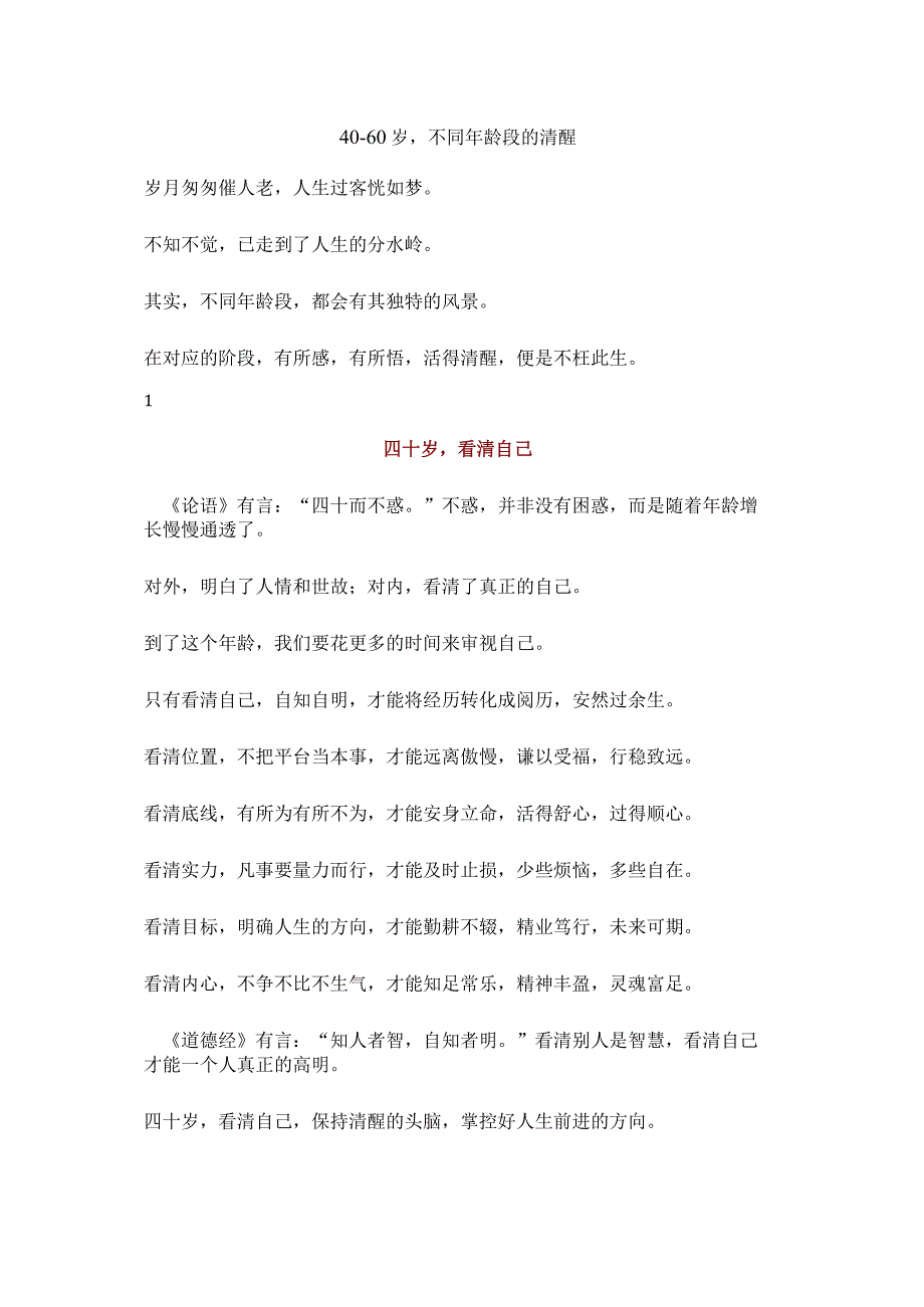 4060岁不同年龄段的清醒.docx_第1页