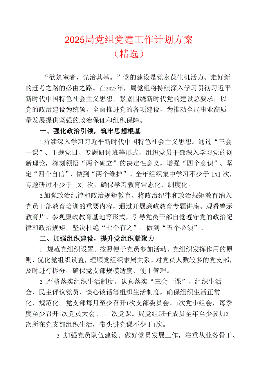 2025局党组党建工作计划方案（精选）.docx_第1页