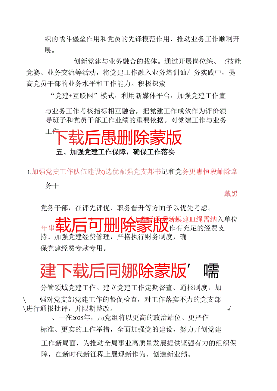 2025局党组党建工作计划方案（精选）.docx_第3页
