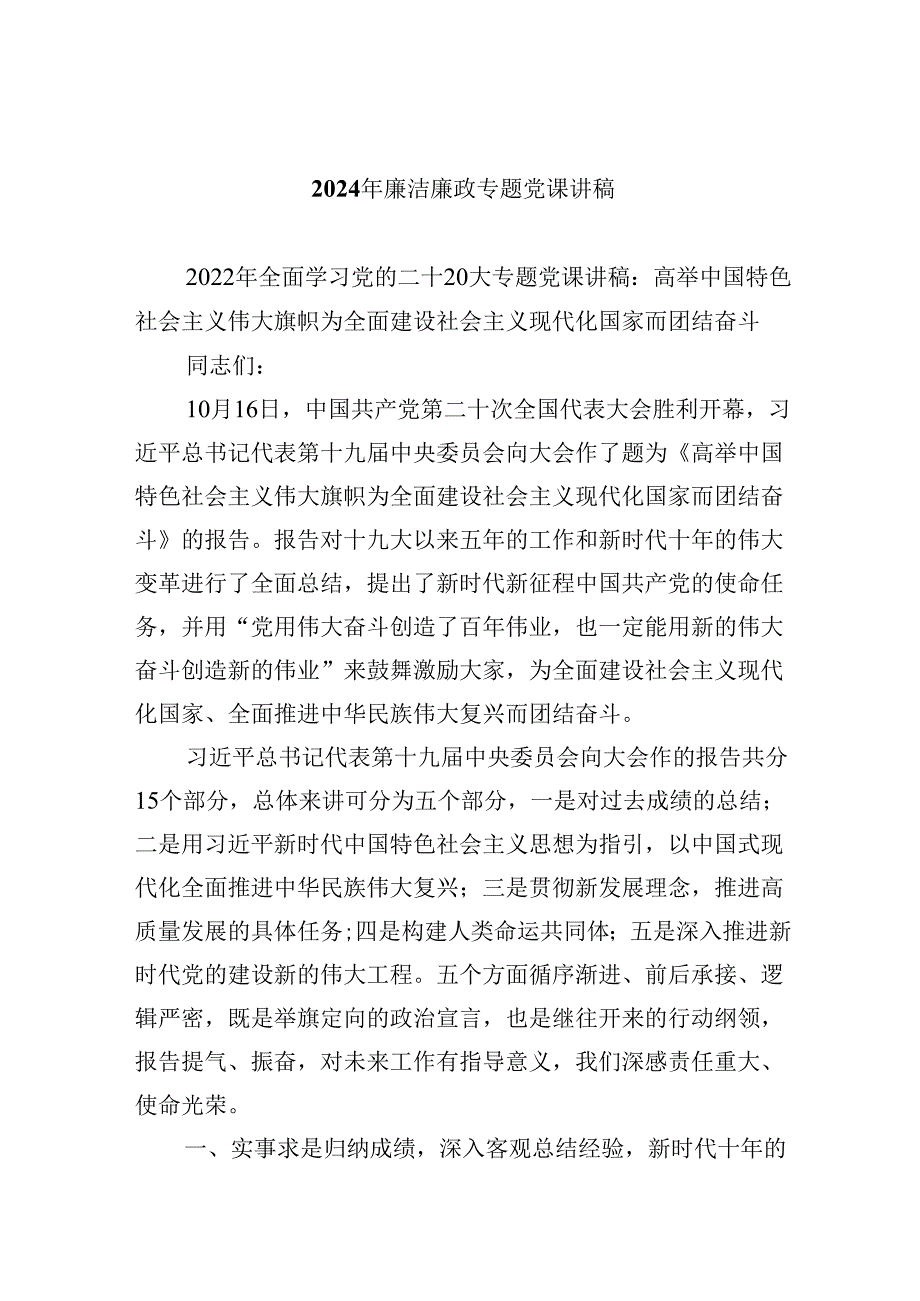 （9篇）2024年廉洁廉政专题党课讲稿资料供参考.docx_第1页