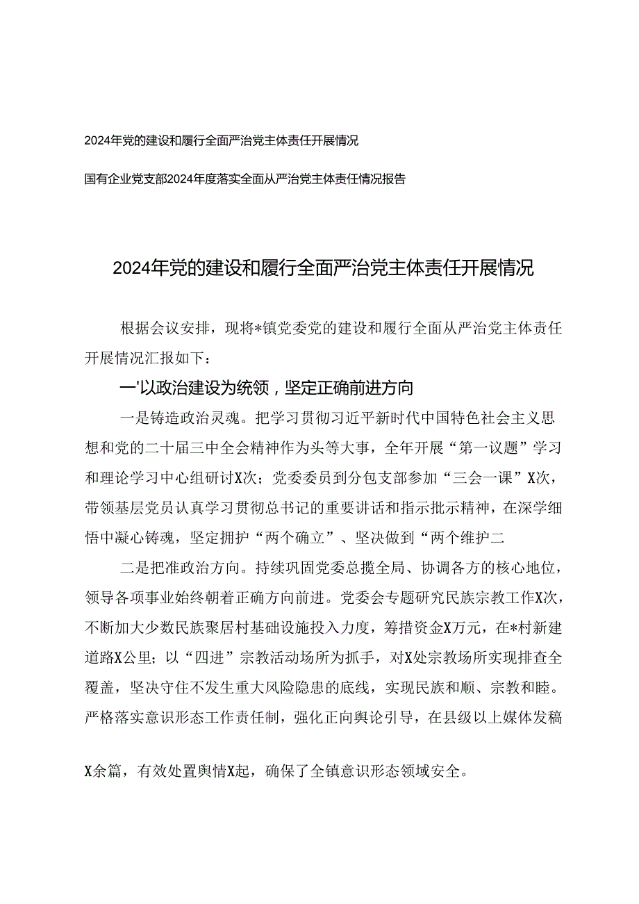 2024年党的建设和履行全面严治党主体责任开展情况、国有企业党支部落实全面从严治党主体责任情况报告.docx_第1页
