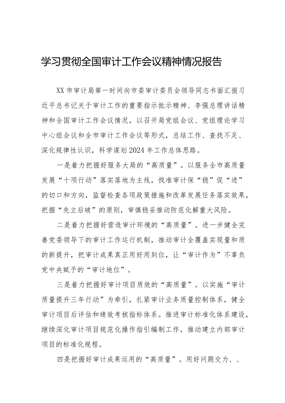 关于贯彻落实2024全国审计工作会议精神的情况报告十五篇.docx_第1页