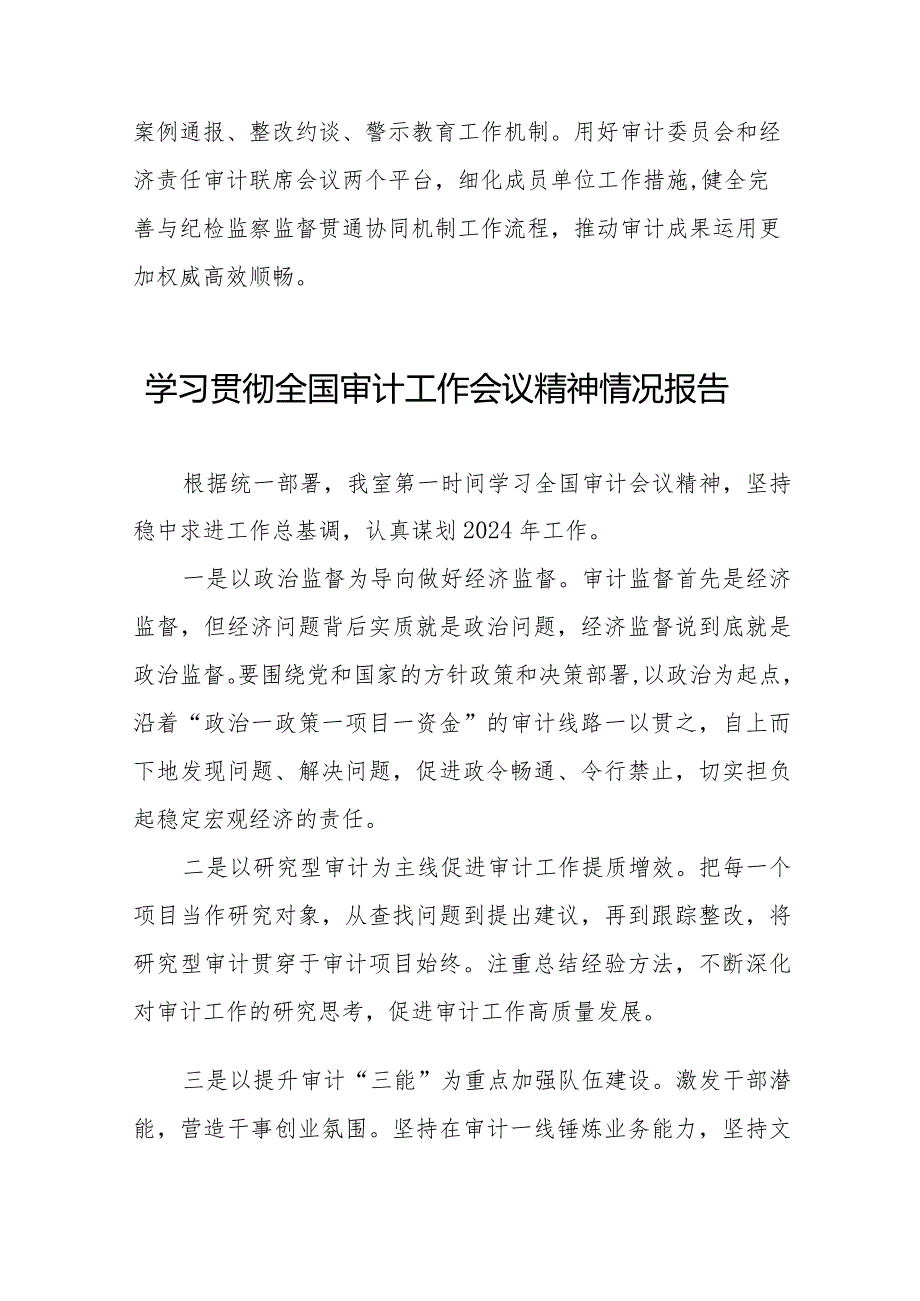 关于贯彻落实2024全国审计工作会议精神的情况报告十五篇.docx_第2页