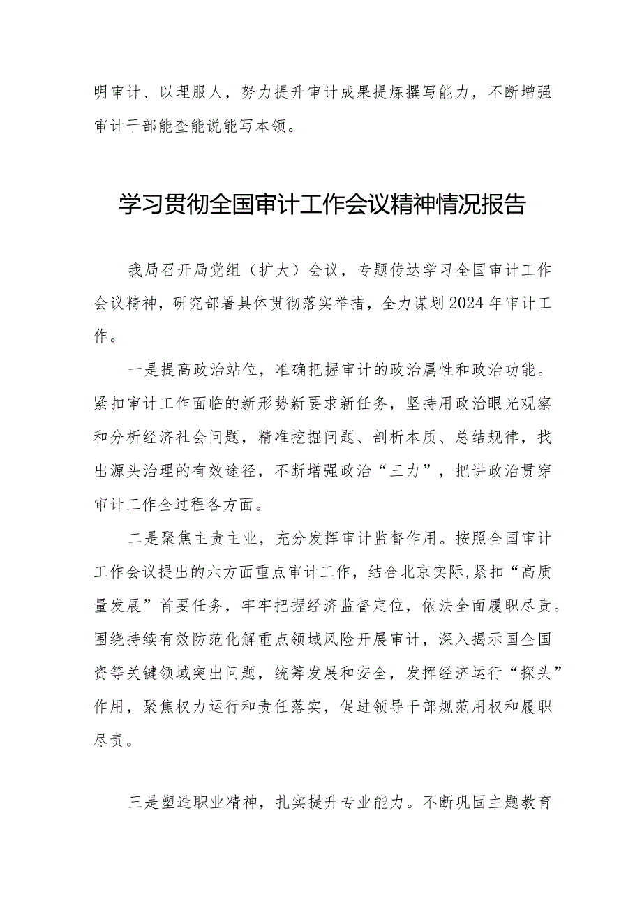 关于贯彻落实2024全国审计工作会议精神的情况报告十五篇.docx_第3页