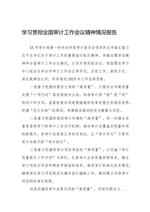 关于贯彻落实2024全国审计工作会议精神的情况报告十五篇.docx