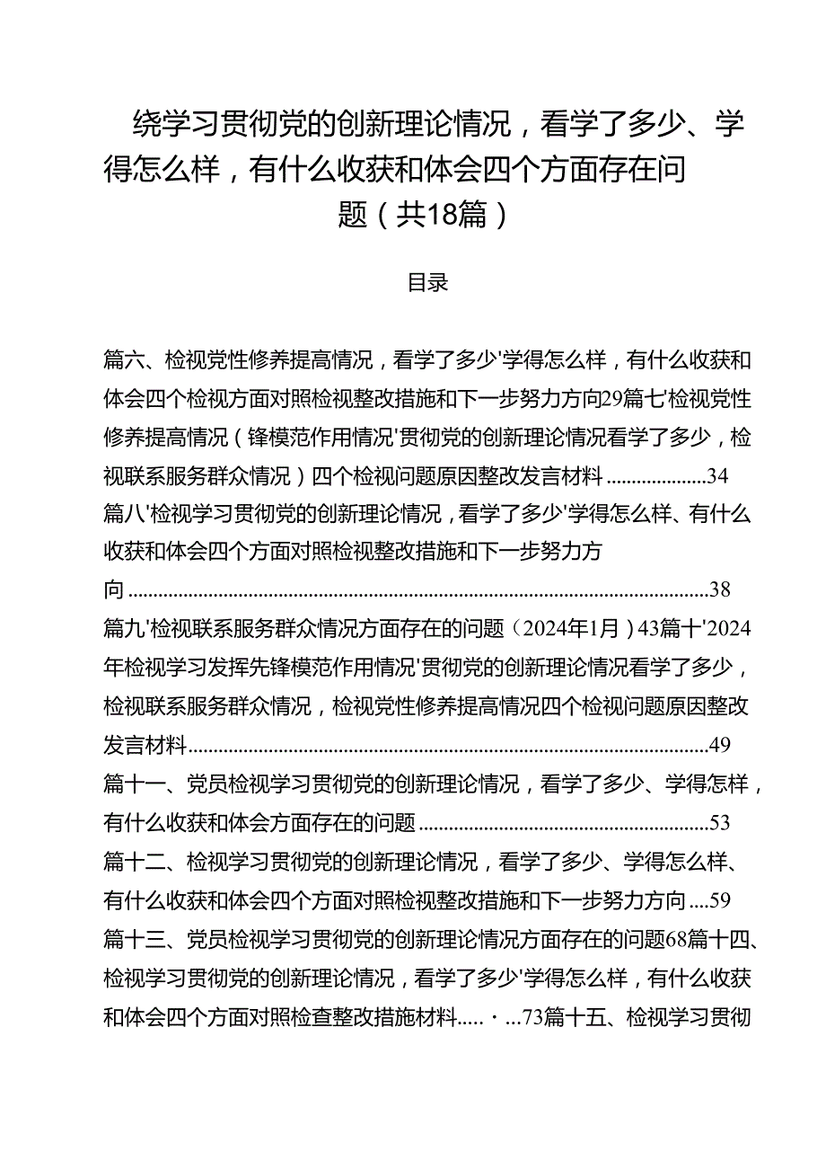 围绕学习贯彻党的创新理论情况看学了多少、学得怎么样有什么收获和体会四个方面存在问题18篇（精选）.docx_第1页
