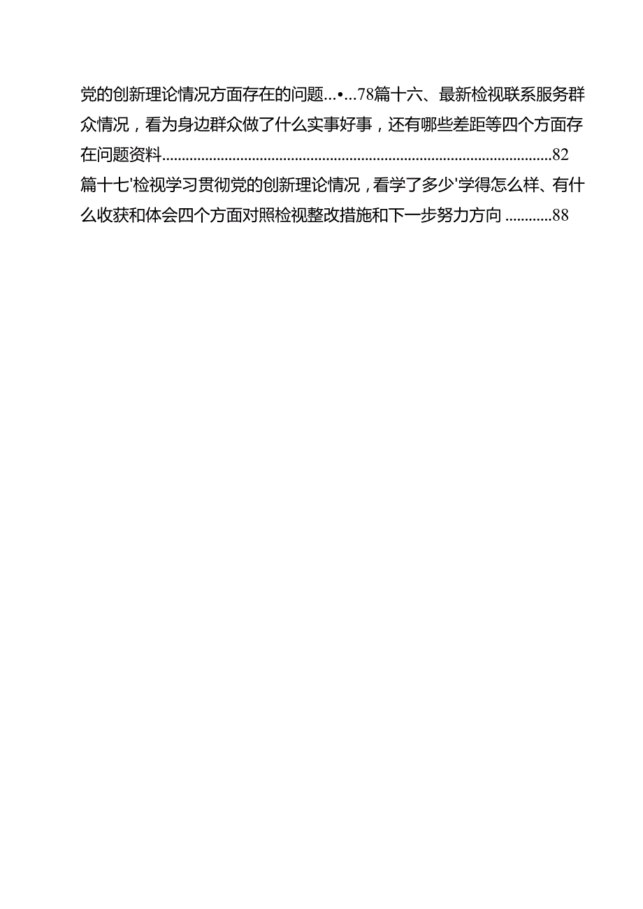 围绕学习贯彻党的创新理论情况看学了多少、学得怎么样有什么收获和体会四个方面存在问题18篇（精选）.docx_第2页