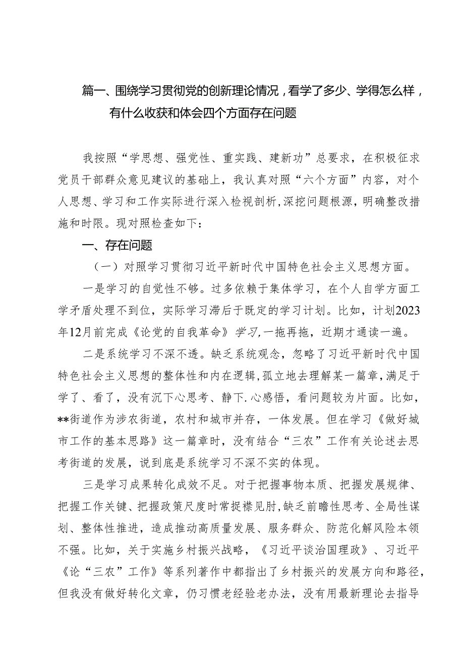 围绕学习贯彻党的创新理论情况看学了多少、学得怎么样有什么收获和体会四个方面存在问题18篇（精选）.docx_第3页