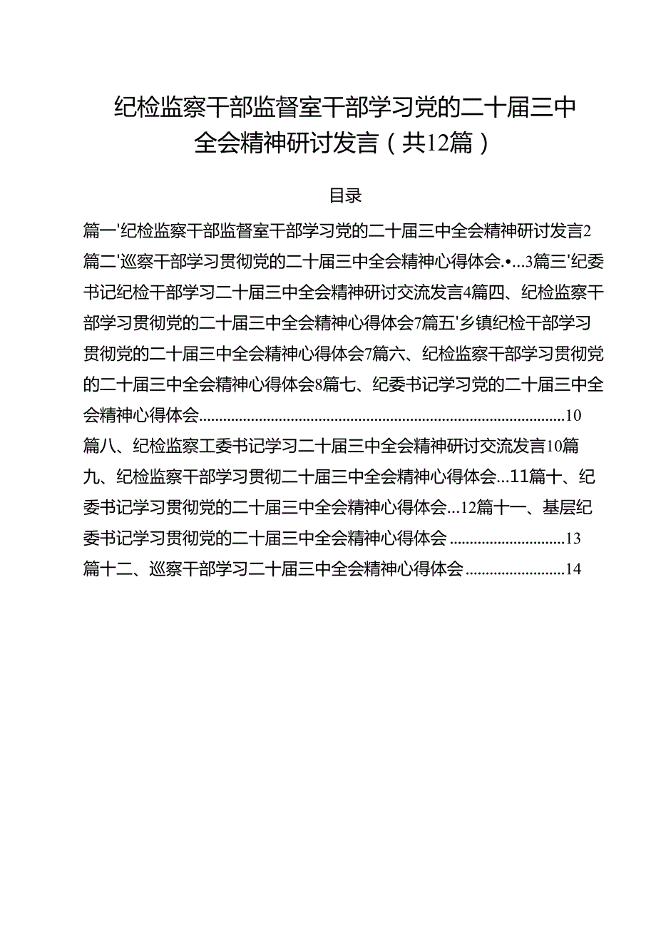 纪检监察干部监督室干部学习党的二十三中全会精神研讨发言12篇（精选）.docx_第1页