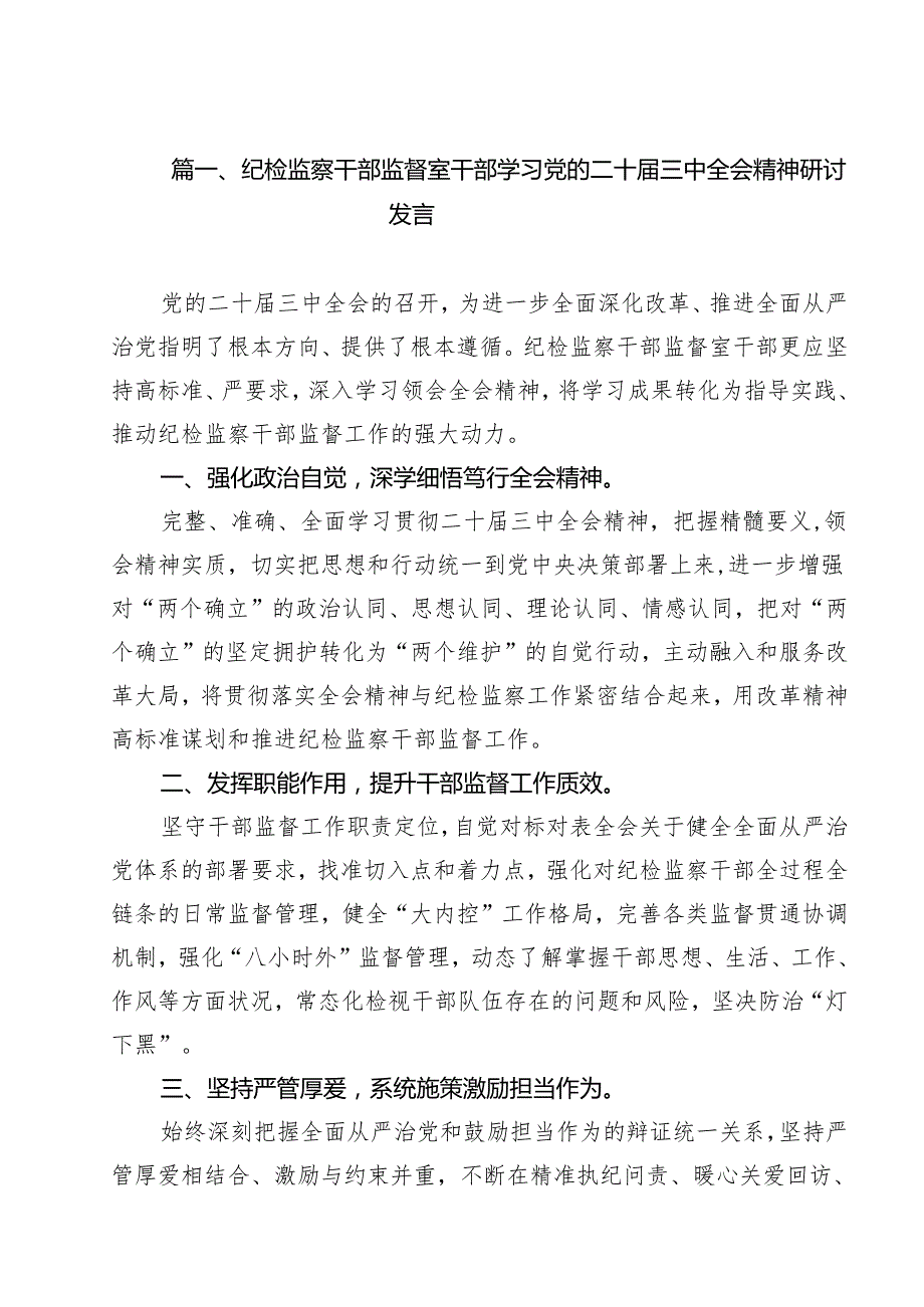 纪检监察干部监督室干部学习党的二十三中全会精神研讨发言12篇（精选）.docx_第2页