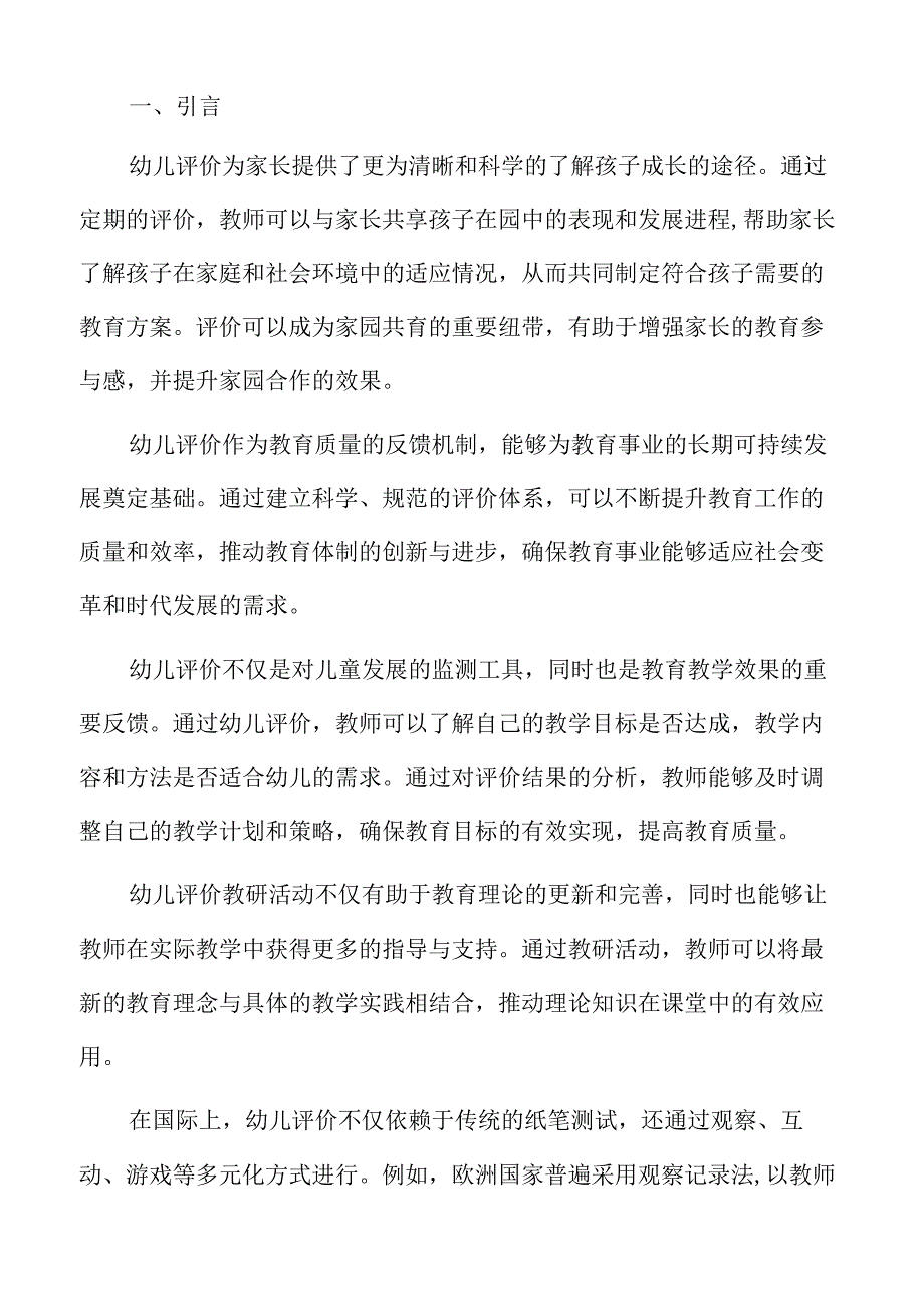 幼儿园教育评价创新与教研活动方案.docx_第2页