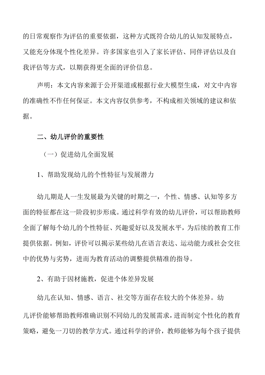 幼儿园教育评价创新与教研活动方案.docx_第3页