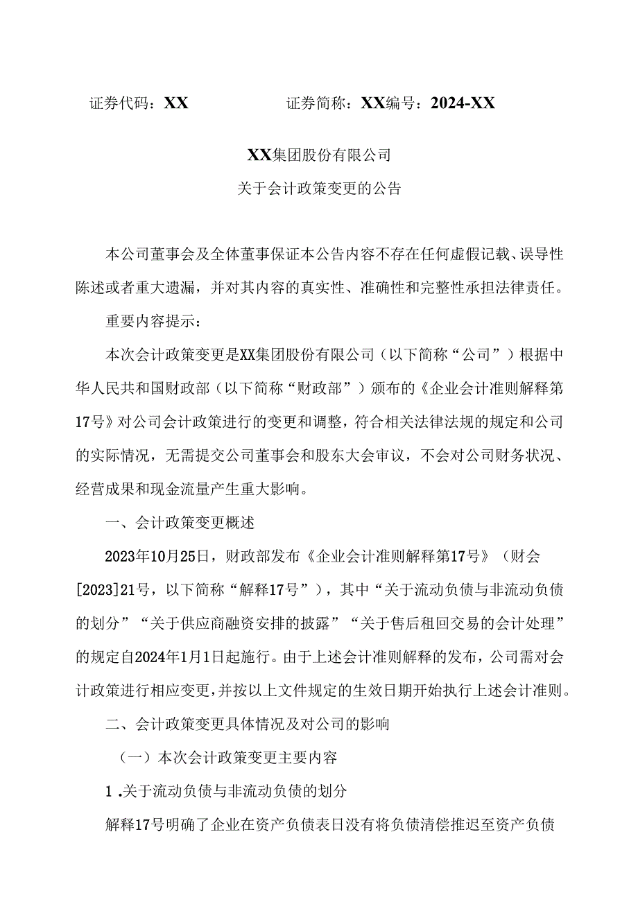 XX集团股份有限公司关于会计政策变更的公告（2024年）.docx_第1页