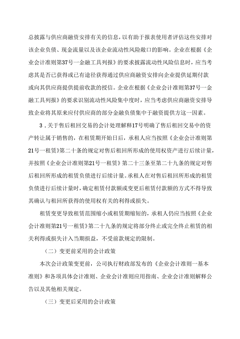 XX集团股份有限公司关于会计政策变更的公告（2024年）.docx_第3页