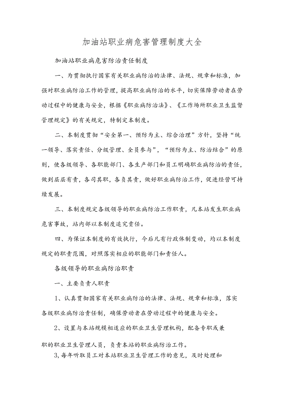 加油站职业病危害管理制度大全.docx_第1页