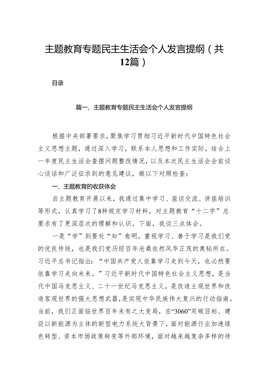 专题教育专题民主生活会个人发言提纲12篇（精选版）.docx_第1页