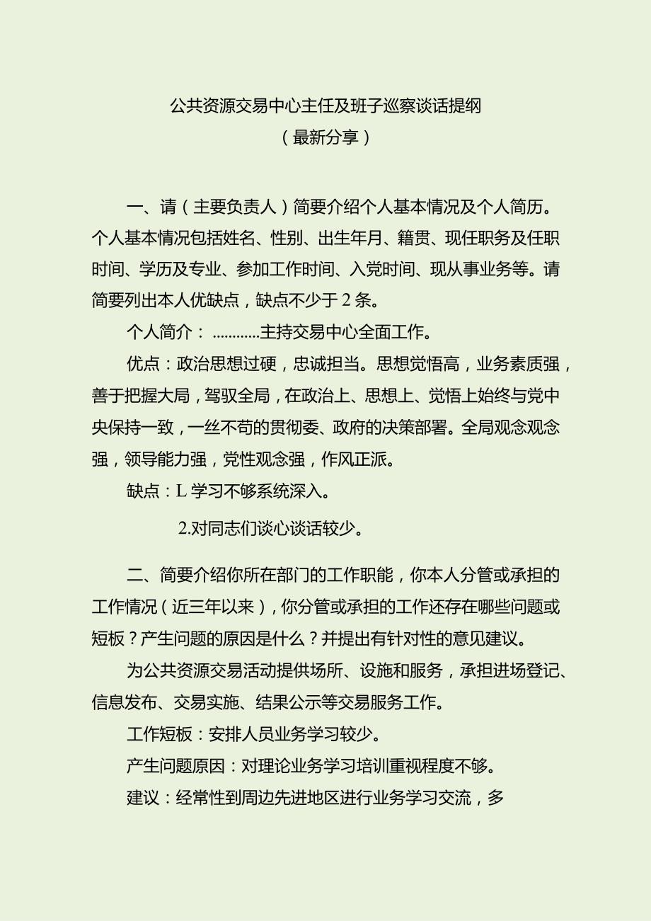 公共资源交易中心主任及班子巡察谈话提纲（最新分享3篇）.docx_第1页