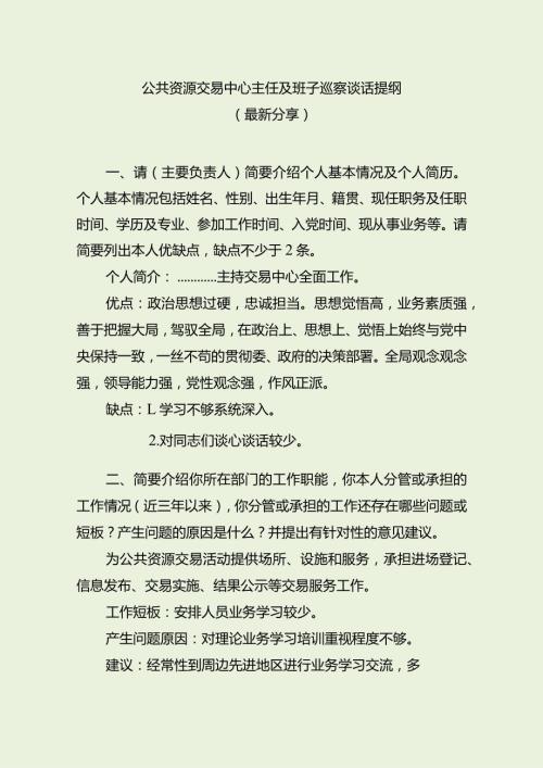 公共资源交易中心主任及班子巡察谈话提纲（最新分享3篇）.docx