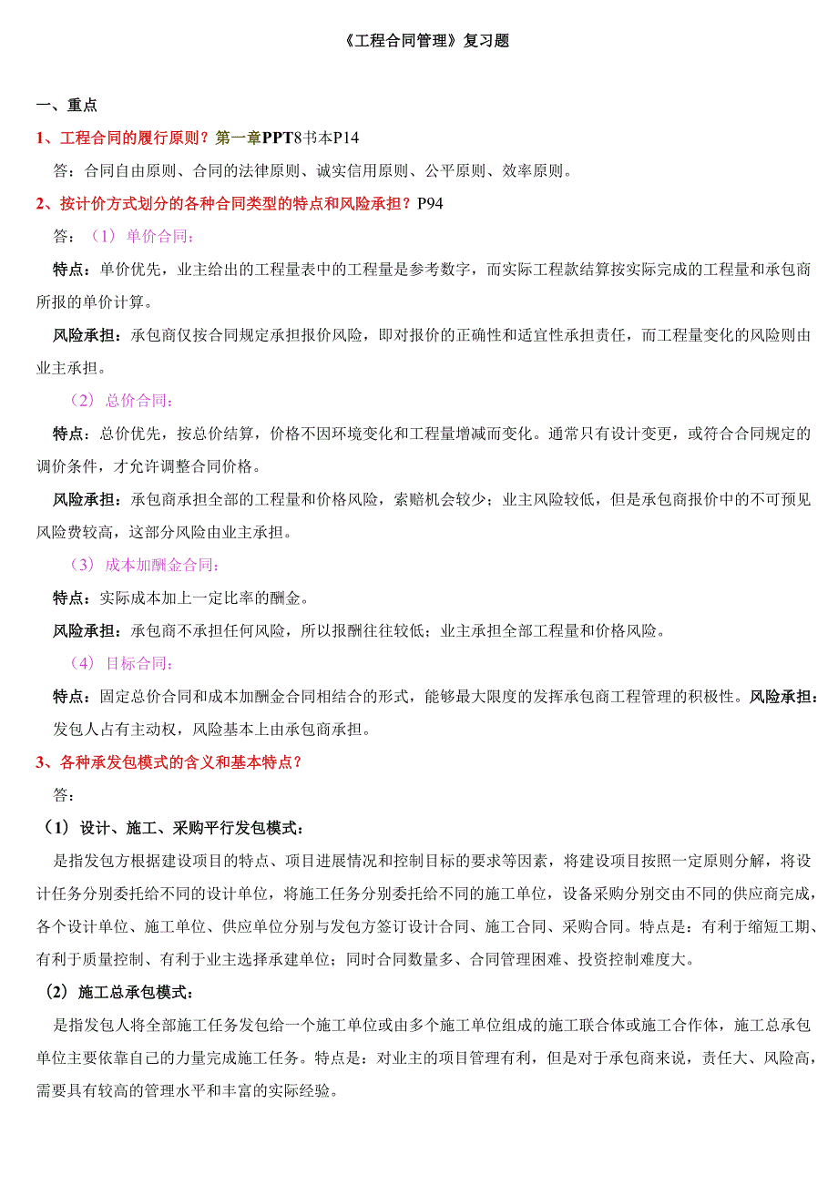 合同管理重点---整理的不知道对不对,建议大家看的时候.docx_第1页