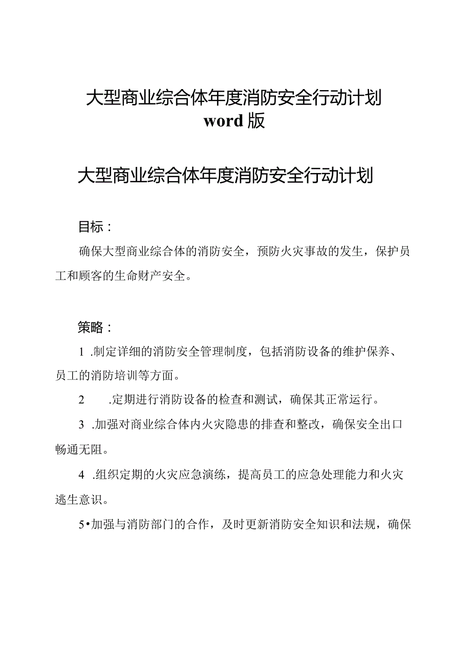 大型商业综合体消防安全行动计划word版.docx_第1页